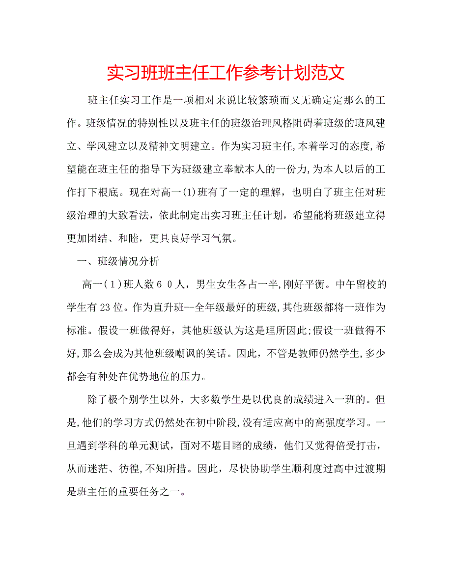 实习班班主任工作计划范文_第1页