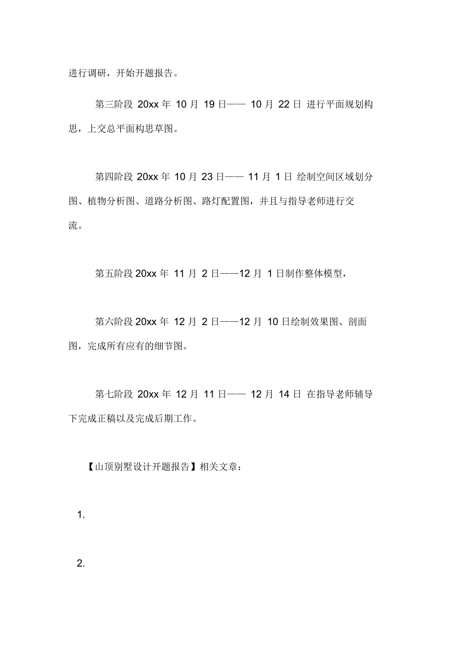 山顶别墅设计开题报告_第4页