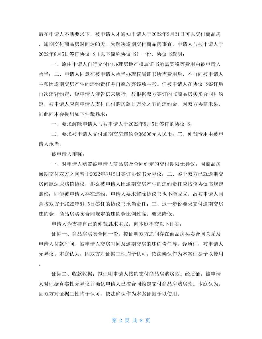 购房合同超一年仲裁_第2页