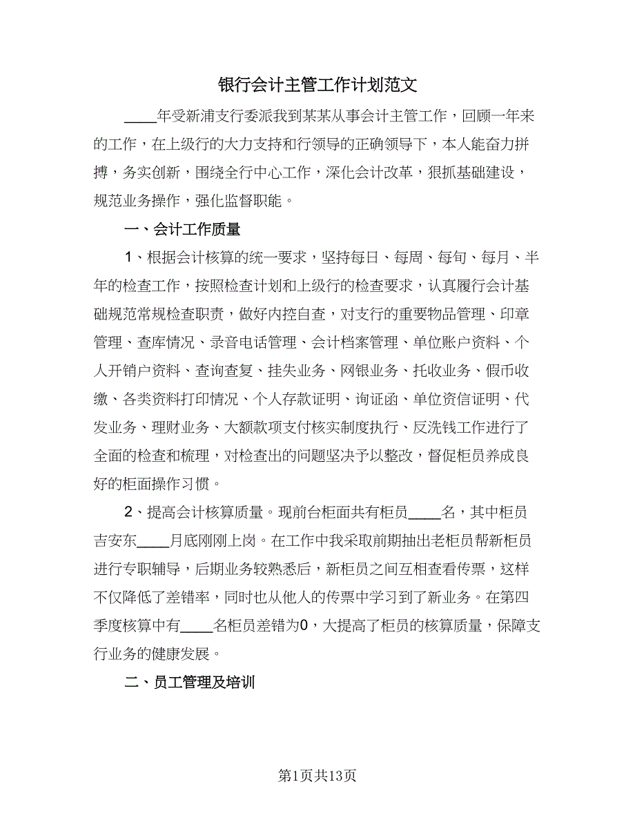 银行会计主管工作计划范文（四篇）_第1页