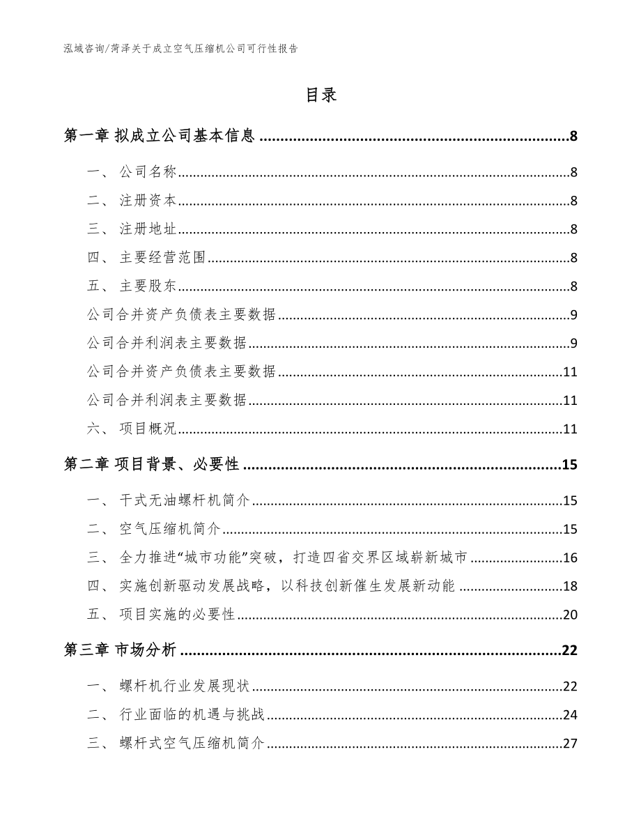 菏泽关于成立空气压缩机公司可行性报告【参考范文】_第2页