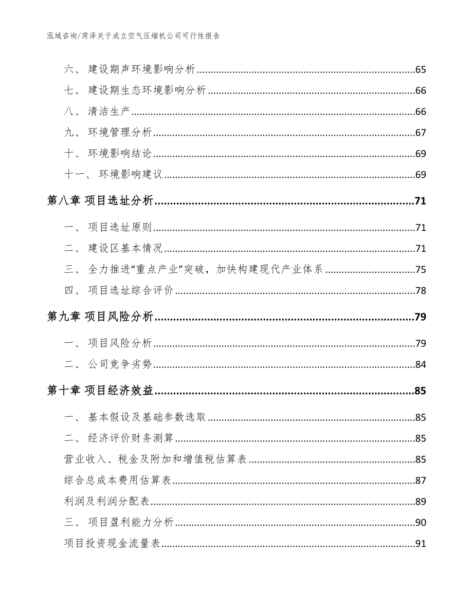 菏泽关于成立空气压缩机公司可行性报告【参考范文】_第4页