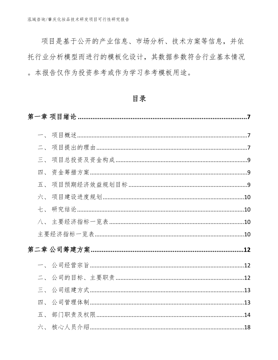 肇庆化妆品技术研发项目可行性研究报告（参考范文）_第2页