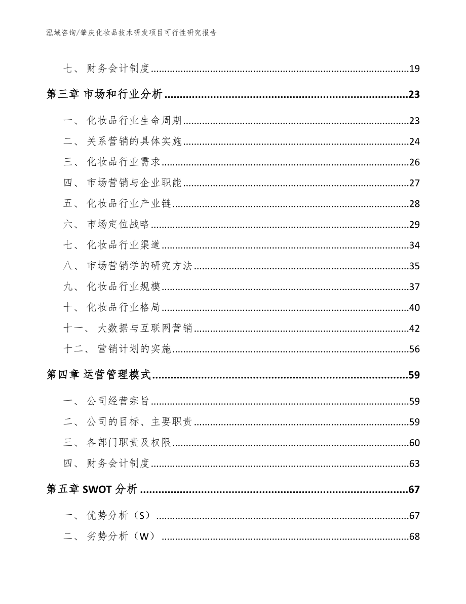 肇庆化妆品技术研发项目可行性研究报告（参考范文）_第3页