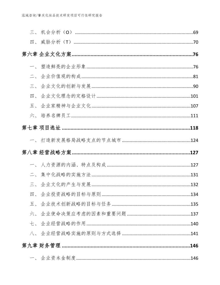 肇庆化妆品技术研发项目可行性研究报告（参考范文）_第4页