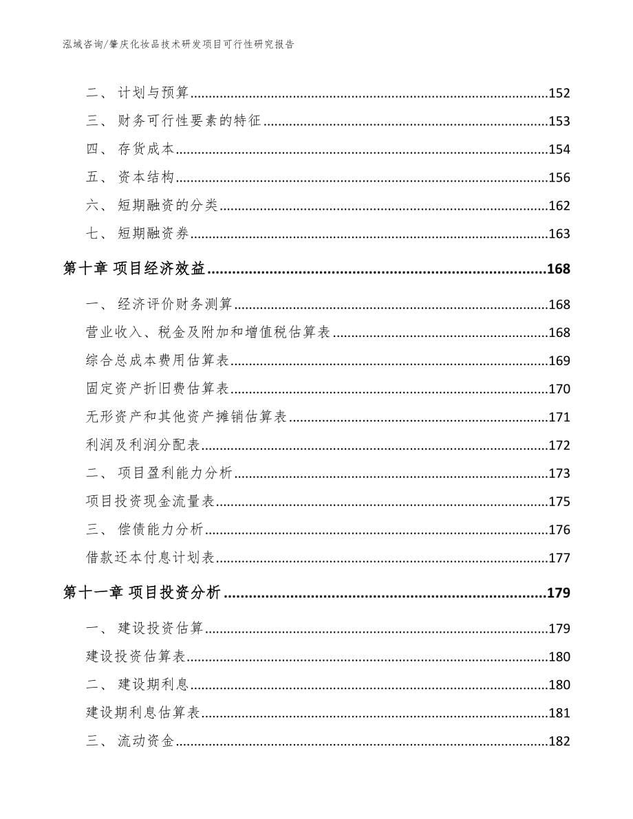 肇庆化妆品技术研发项目可行性研究报告（参考范文）_第5页