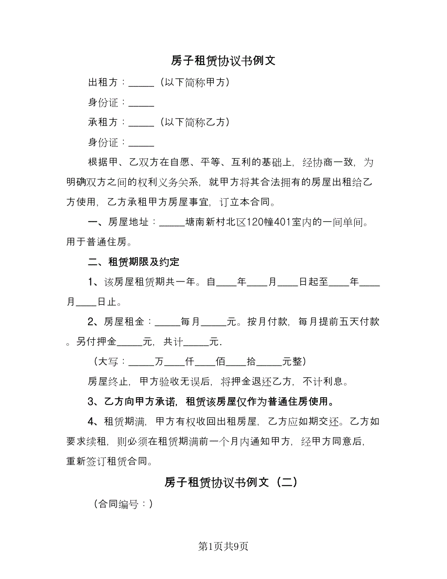 房子租赁协议书例文（二篇）.doc_第1页