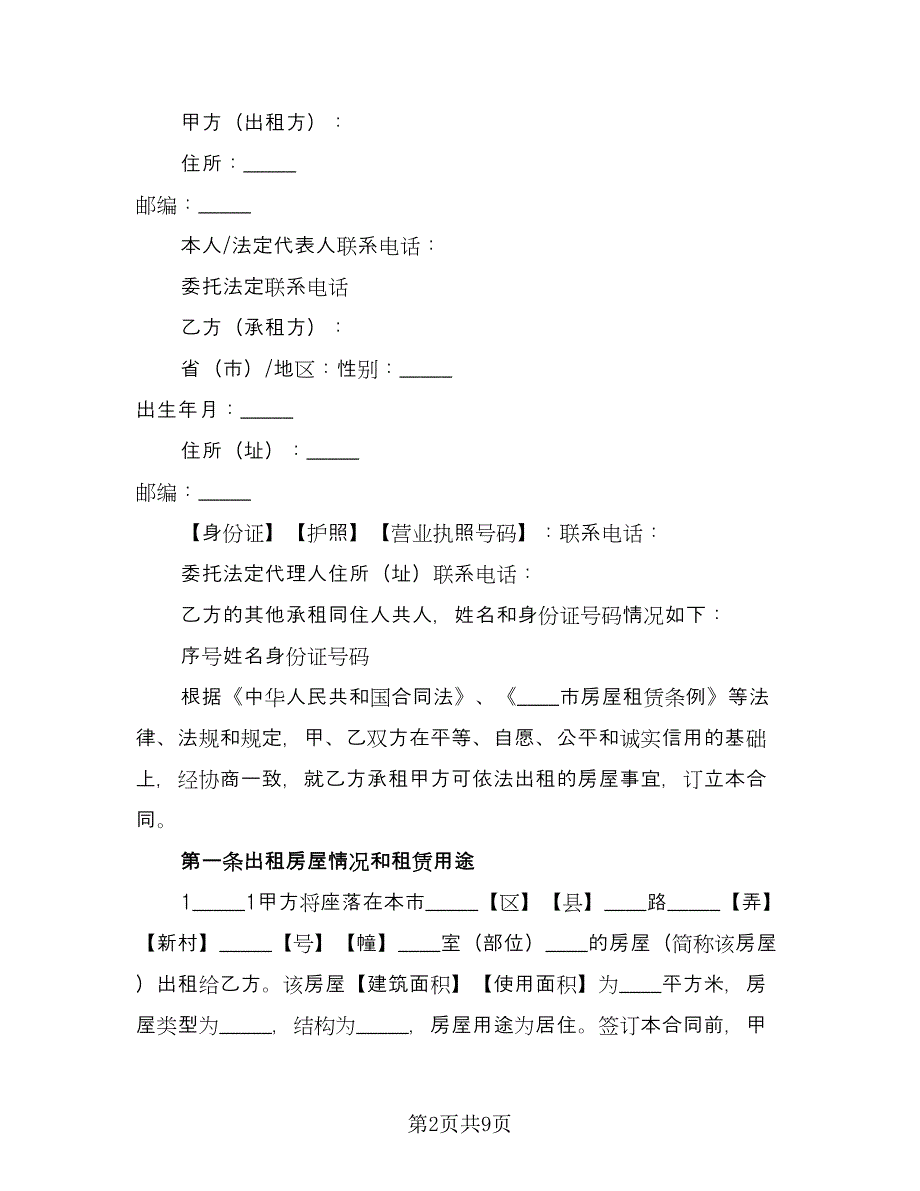 房子租赁协议书例文（二篇）.doc_第2页