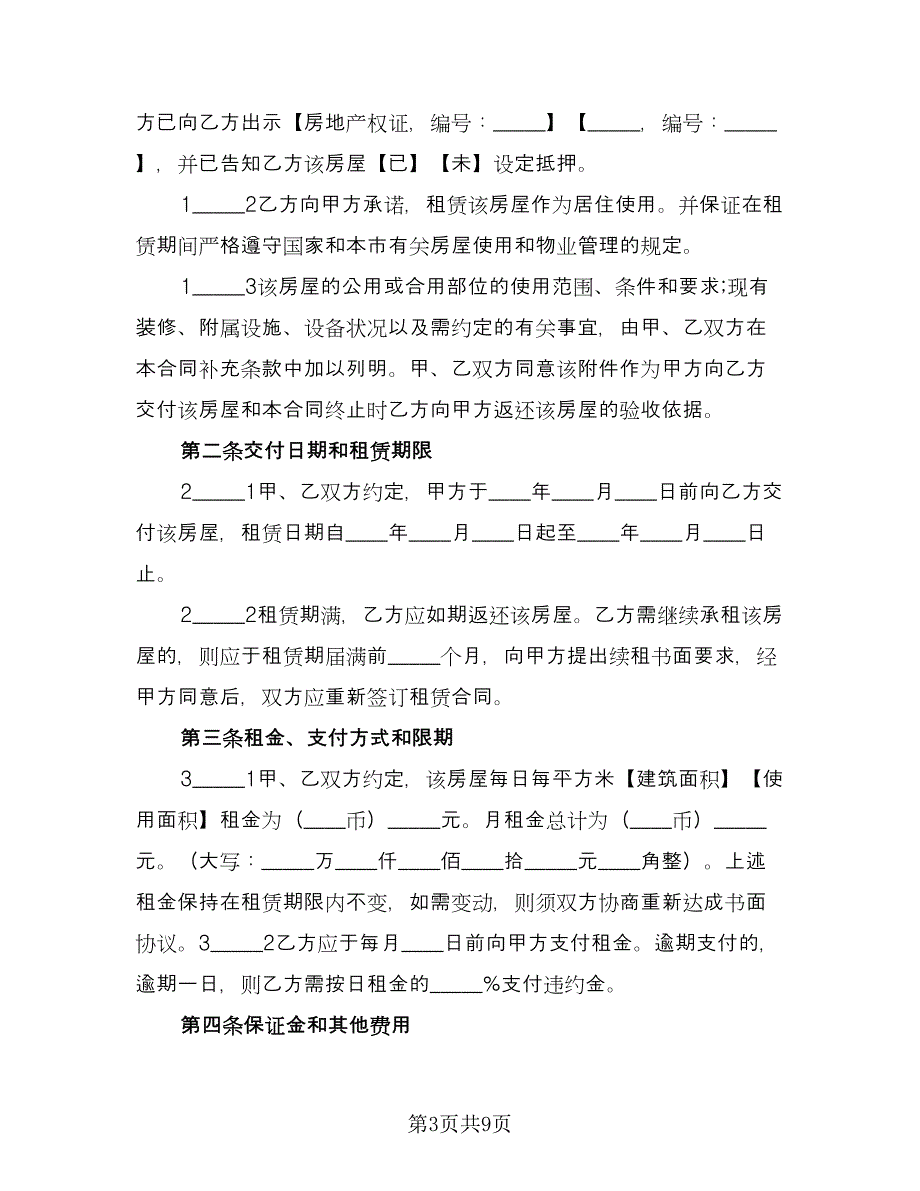 房子租赁协议书例文（二篇）.doc_第3页