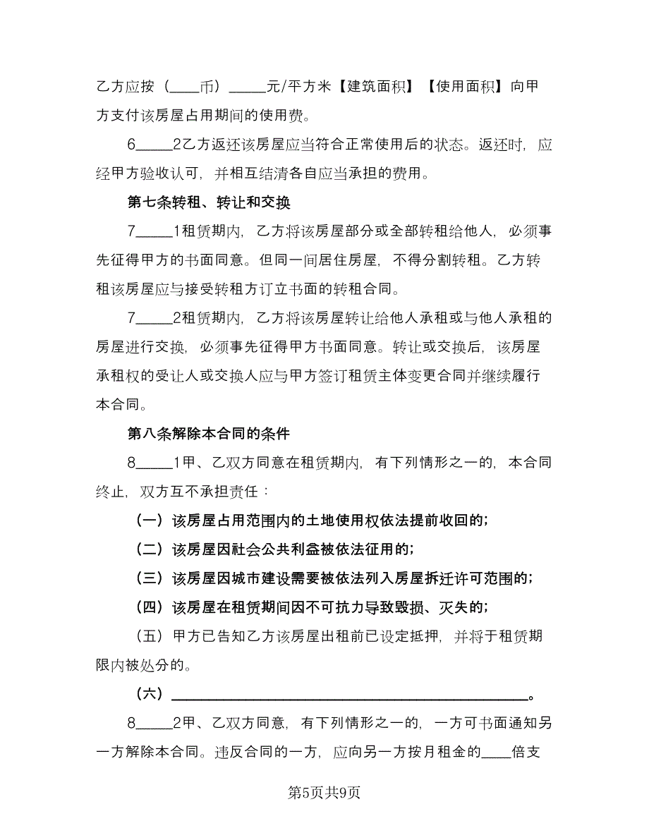 房子租赁协议书例文（二篇）.doc_第5页