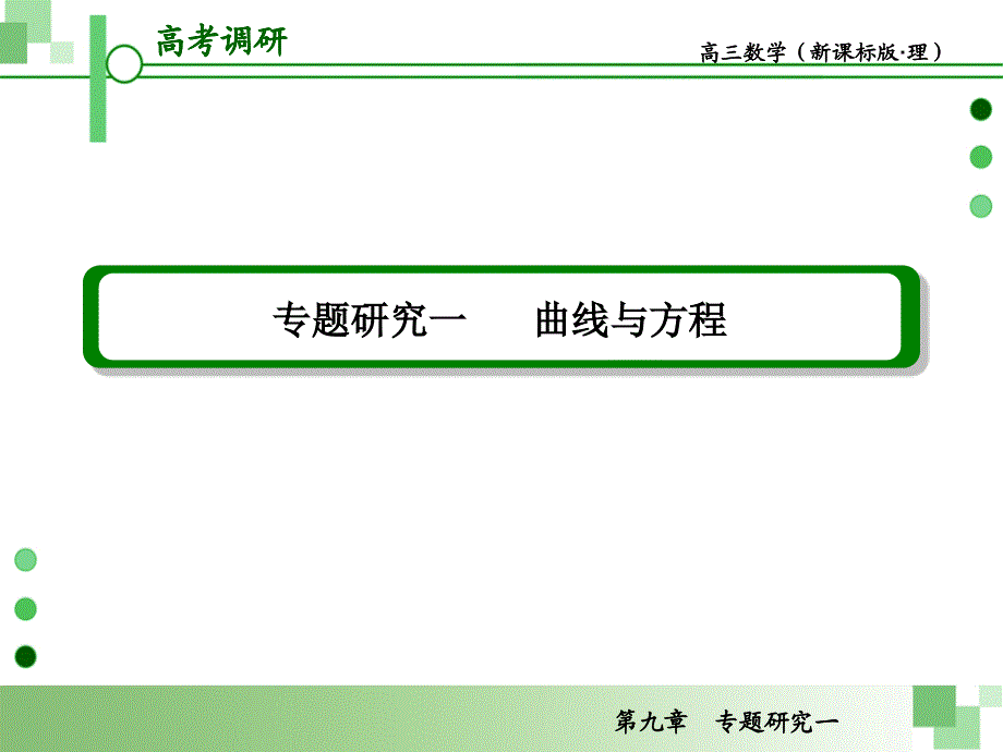 高考一轮数学复习理科人教版专题研究一曲线与方程_第2页