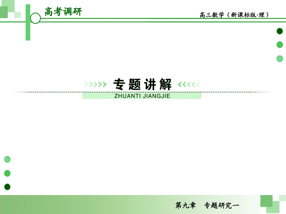 高考一轮数学复习理科人教版专题研究一曲线与方程_第3页