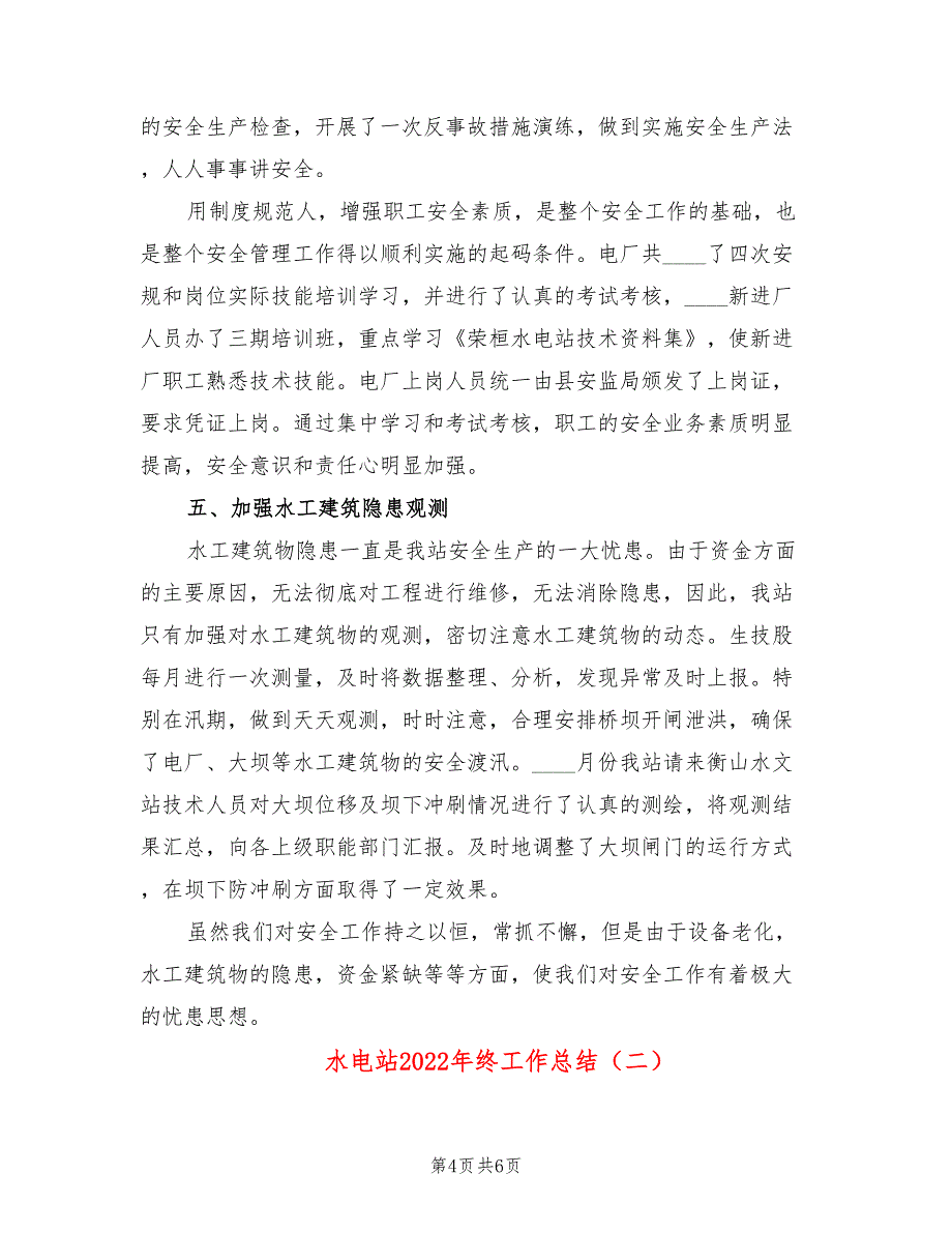 水电站2022年终工作总结_第4页