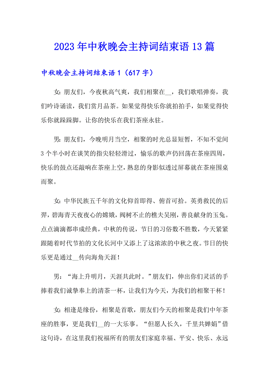 2023年中晚会主持词结束语13篇_第1页