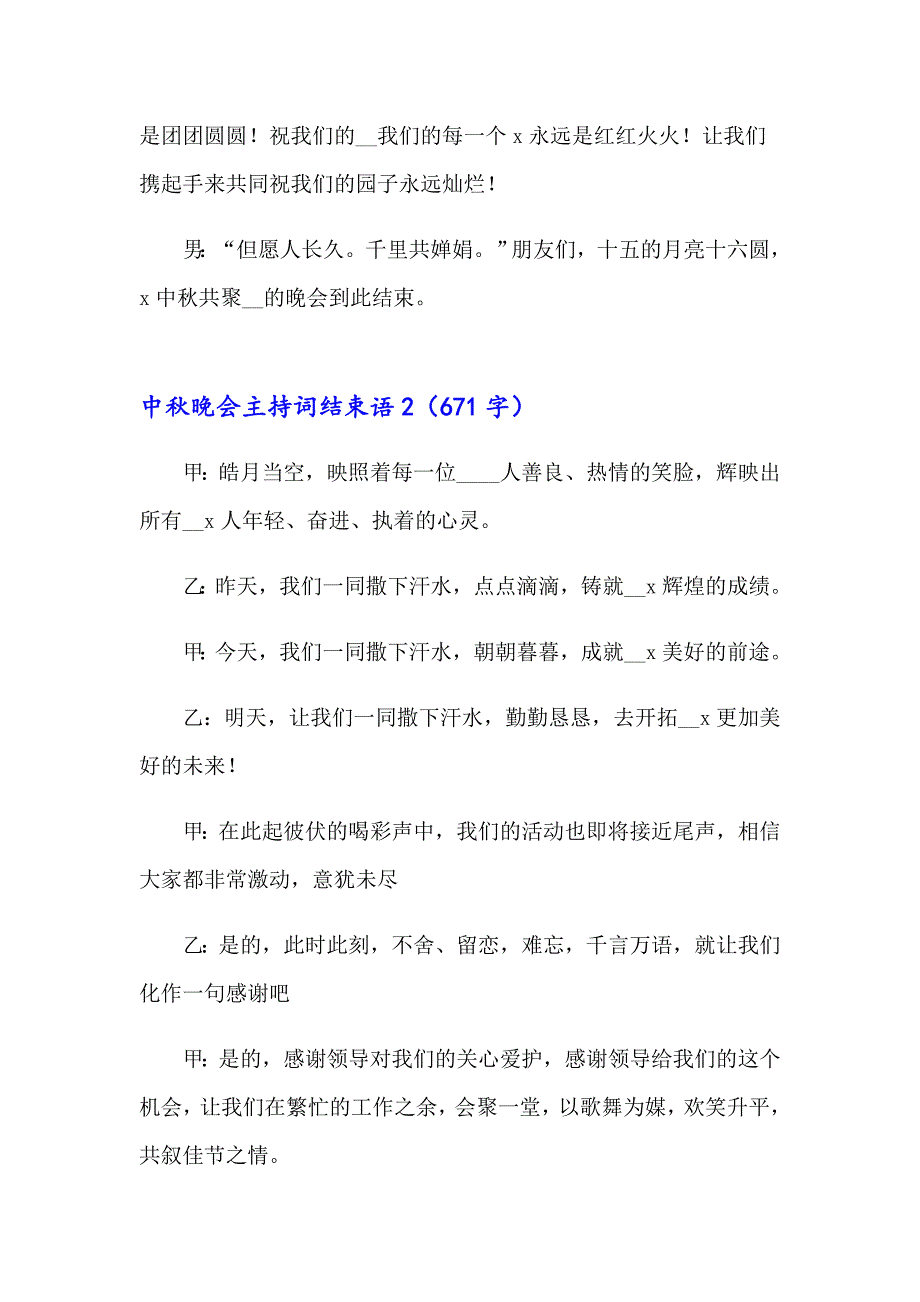 2023年中晚会主持词结束语13篇_第2页