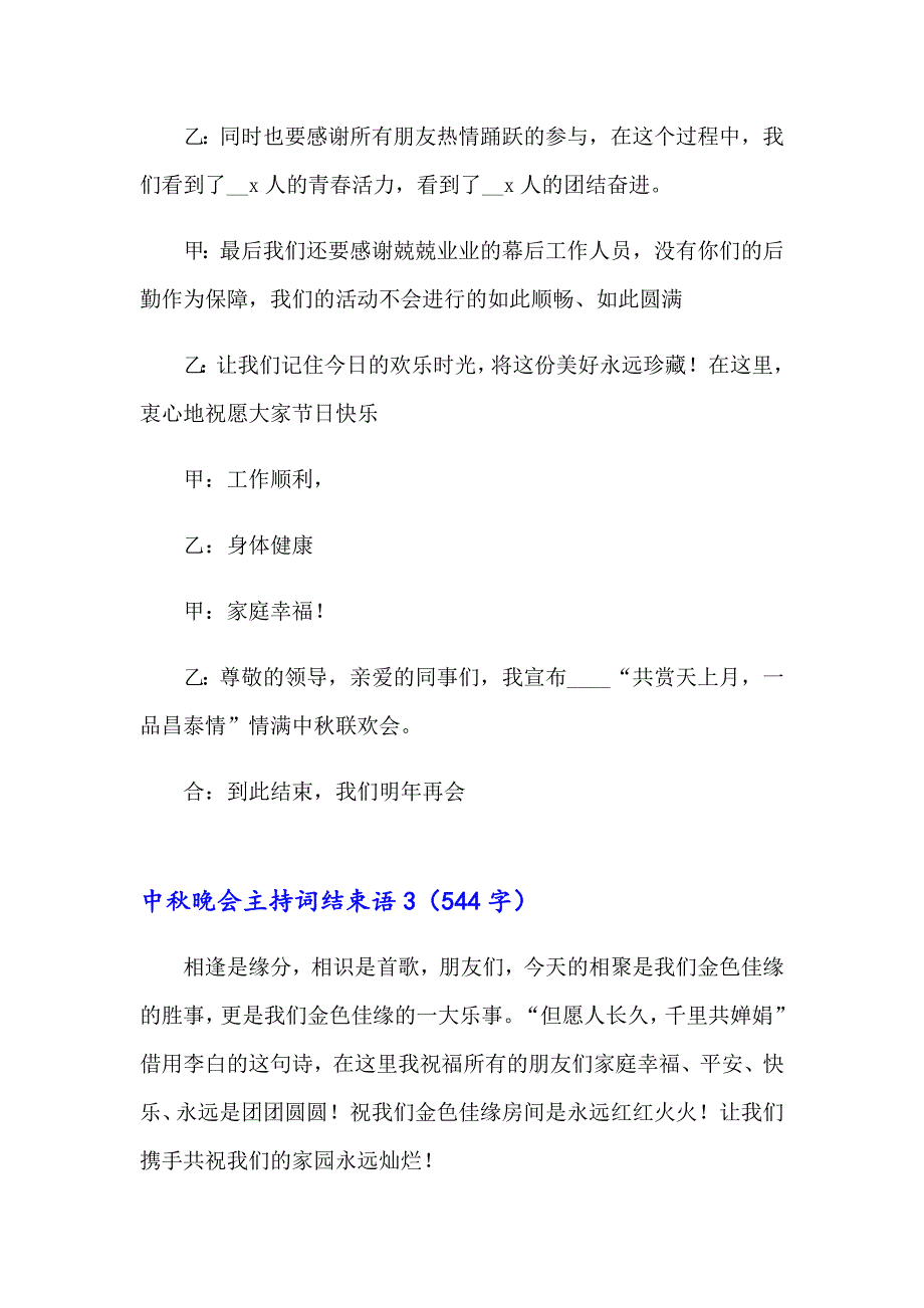 2023年中晚会主持词结束语13篇_第3页