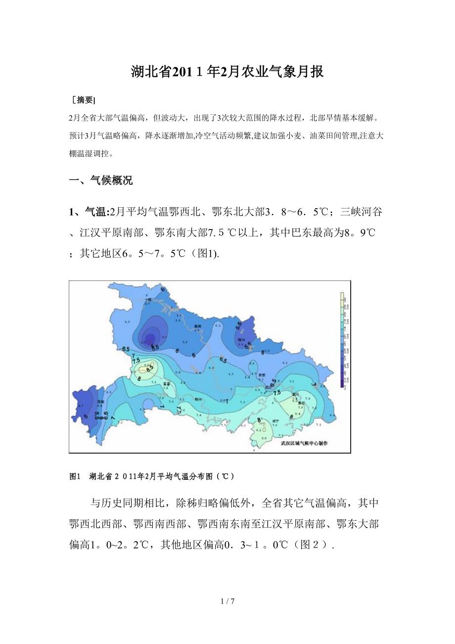 湖北省XXXX年2月农业气象月报_第1页