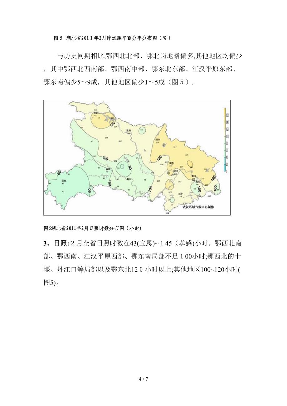 湖北省XXXX年2月农业气象月报_第4页
