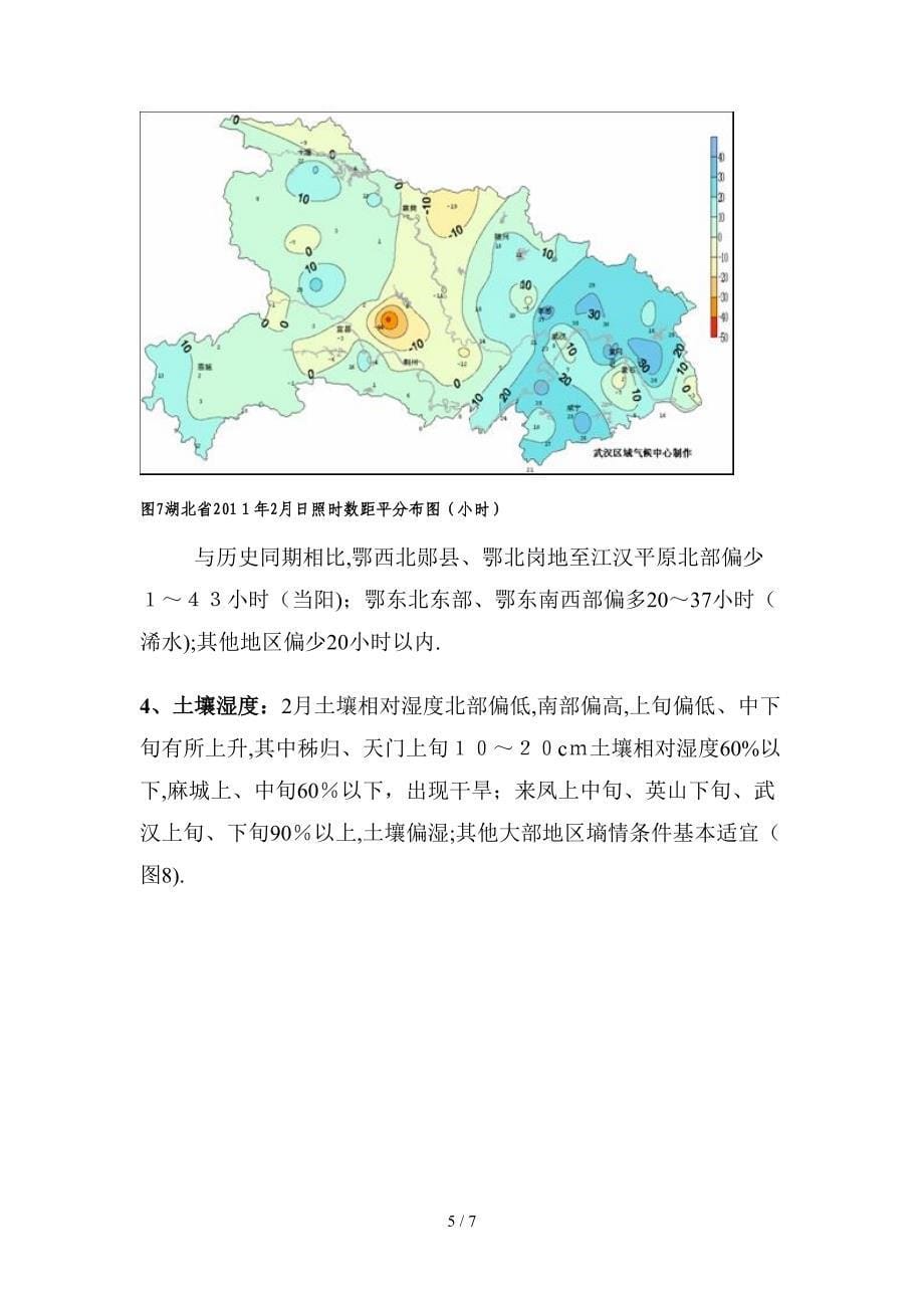 湖北省XXXX年2月农业气象月报_第5页