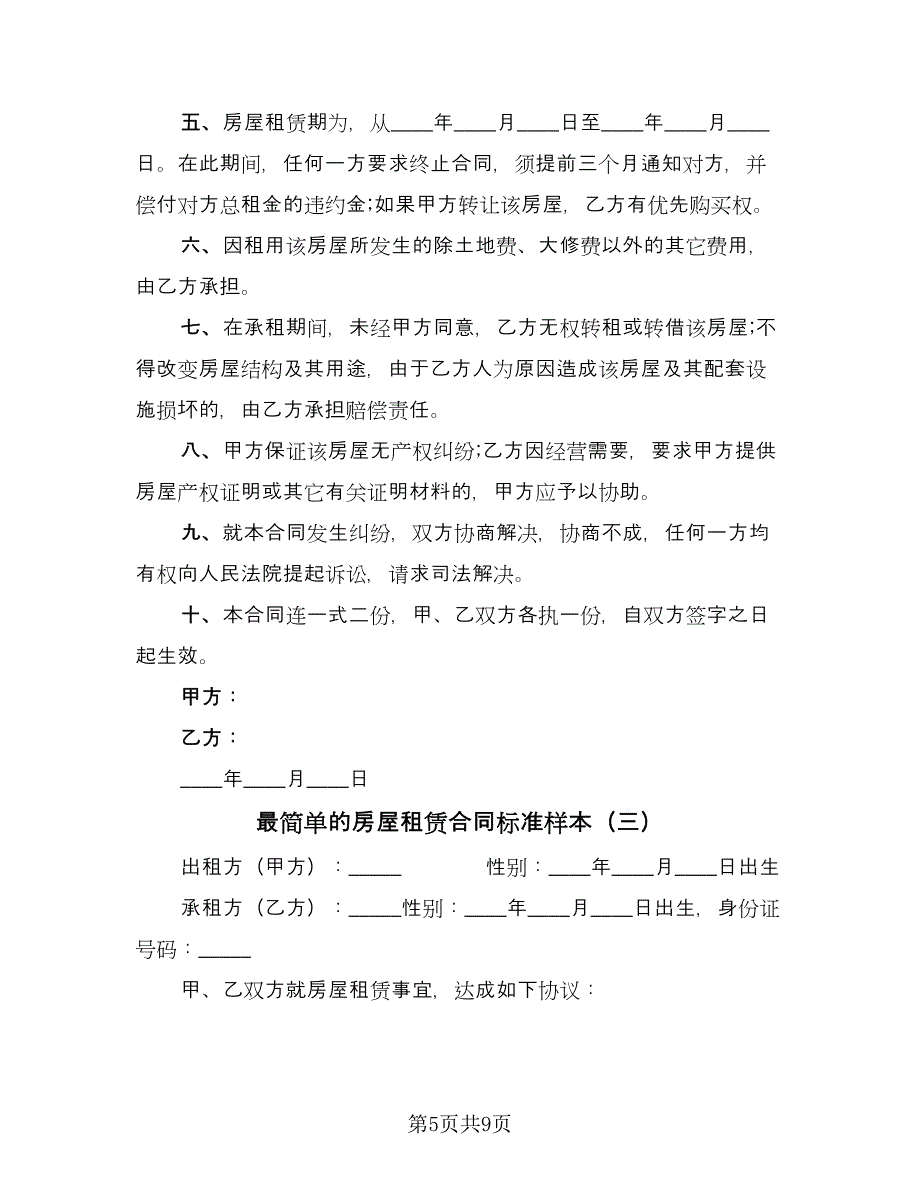 最简单的房屋租赁合同标准样本（5篇）.doc_第5页