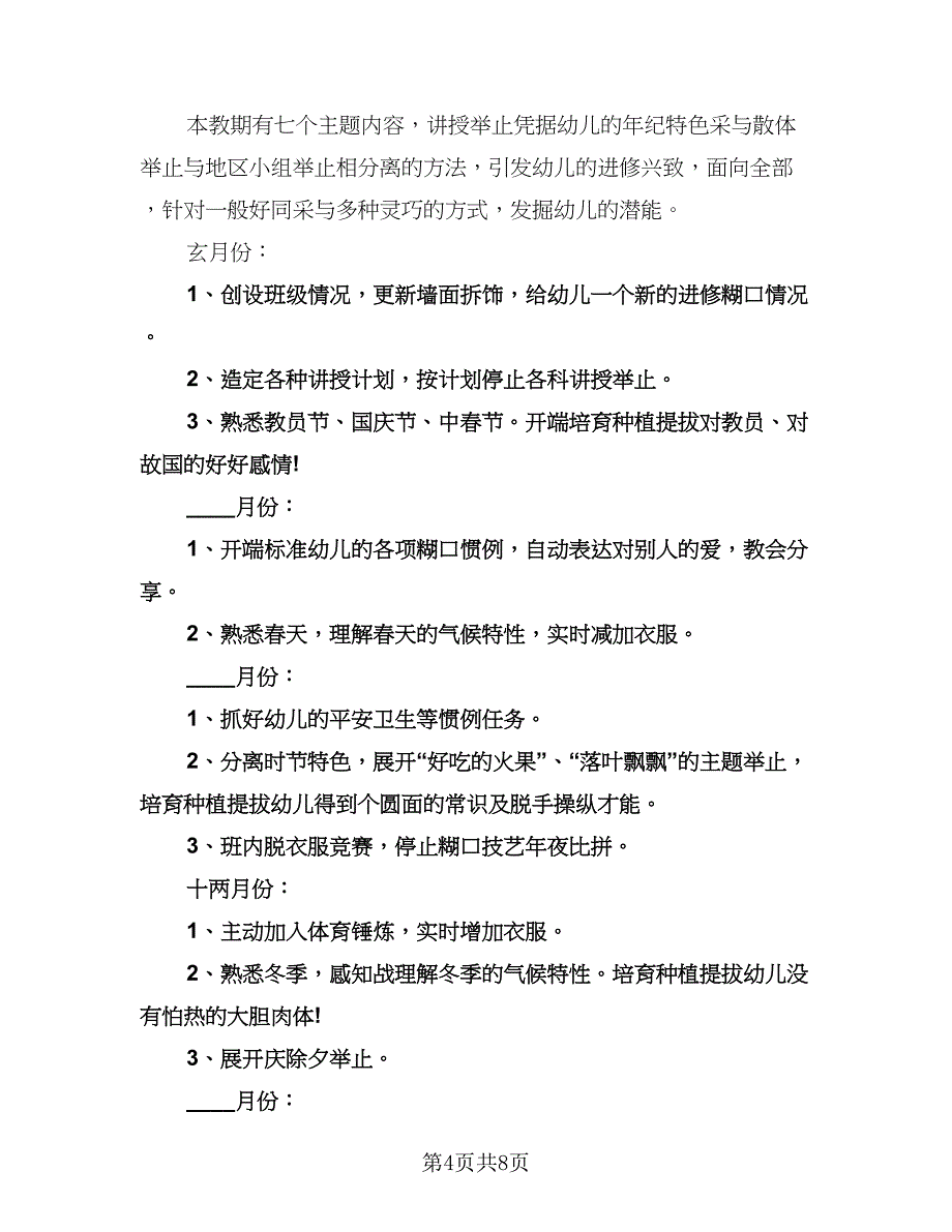 幼儿园幼师工作计划标准样本（三篇）.doc_第4页