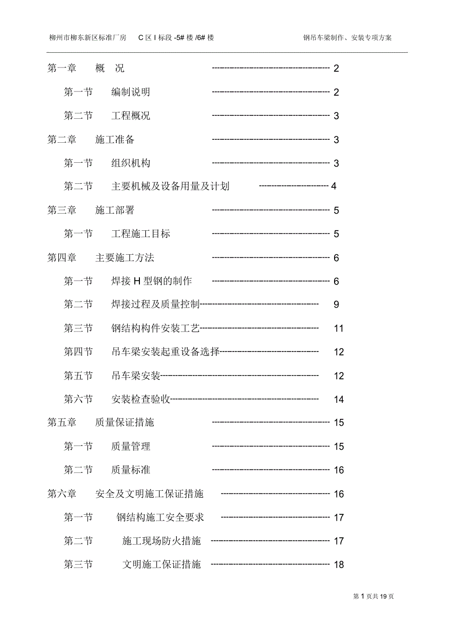 钢吊车梁制作安装施工方案_第1页