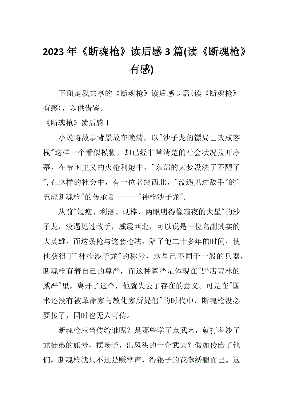 2023年《断魂枪》读后感3篇(读《断魂枪》有感)_第1页