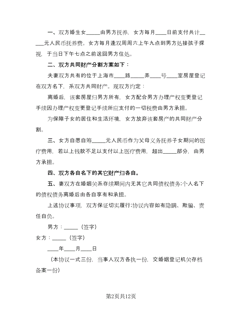 有子女的离婚协议书电子电子版（七篇）.doc_第2页