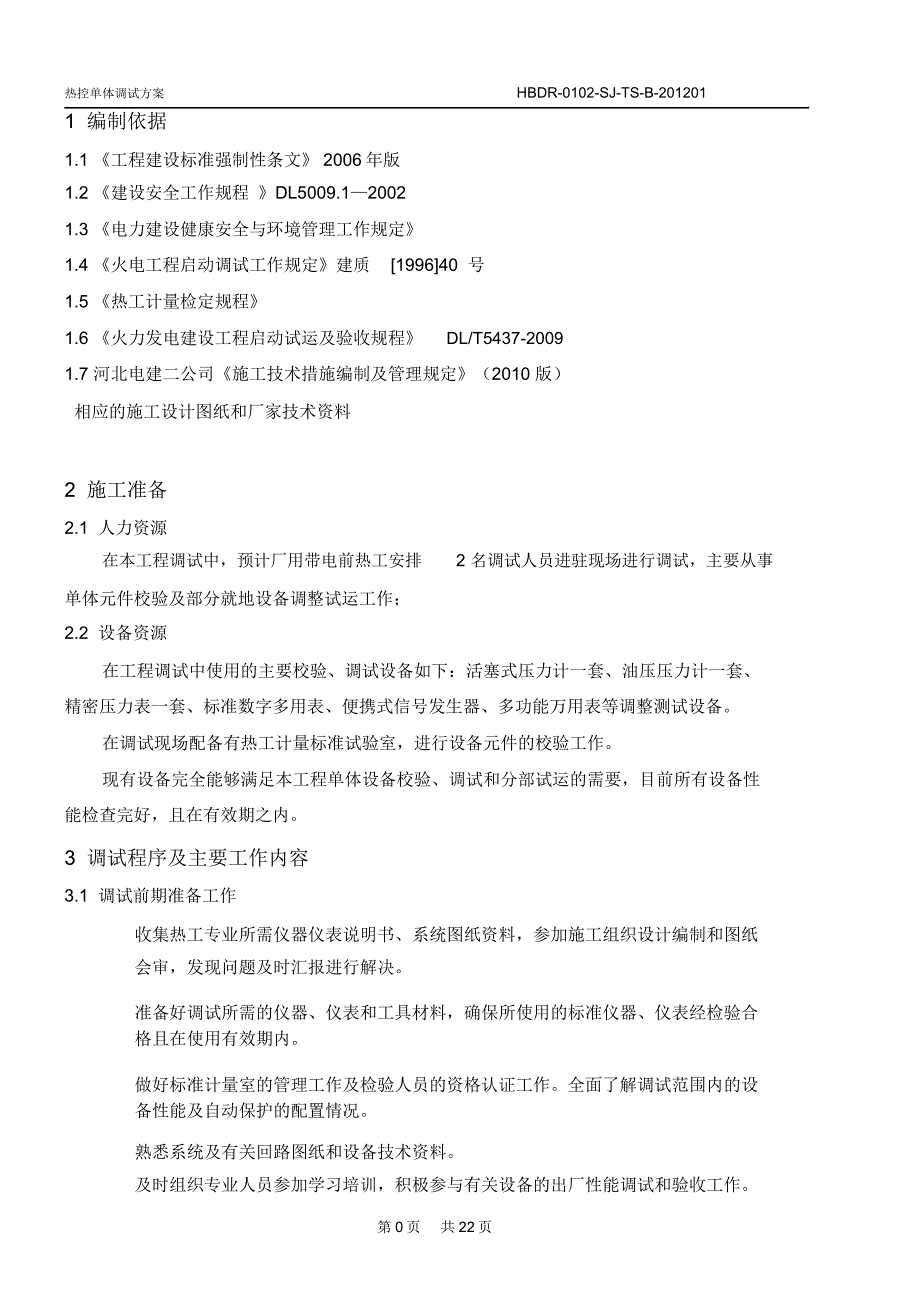 石油化工仪表调试方案_第1页