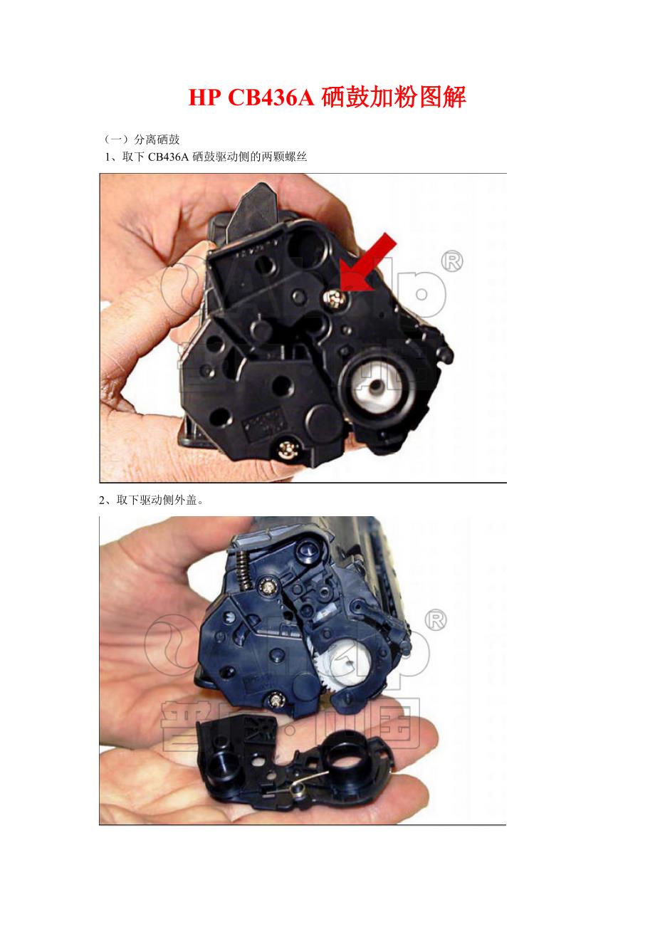 HP CB436A硒鼓加粉图解_第1页