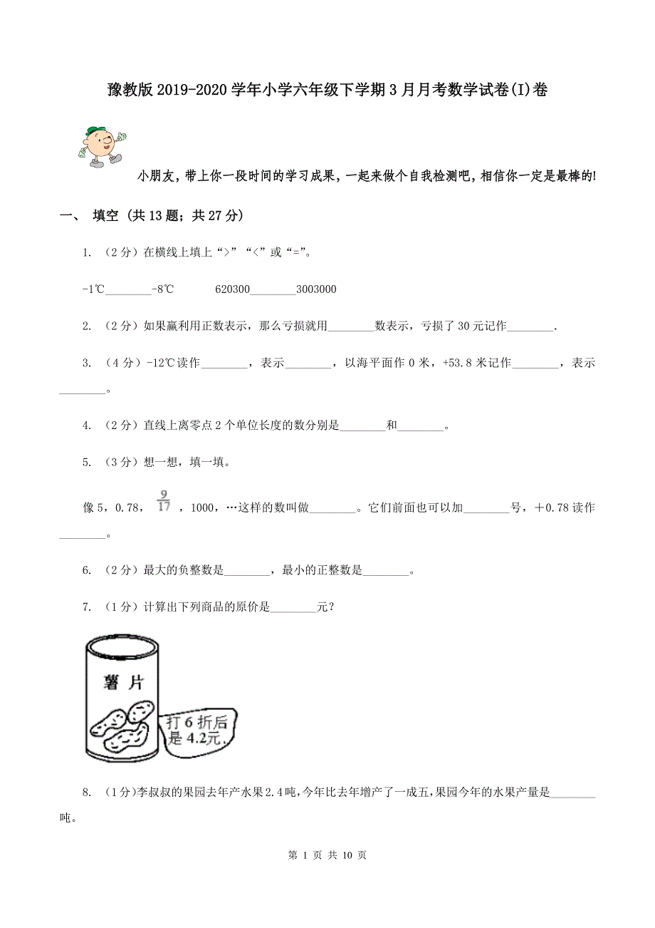 豫教版2019-2020学年小学六年级下学期3月月考数学试卷(I)卷_第1页