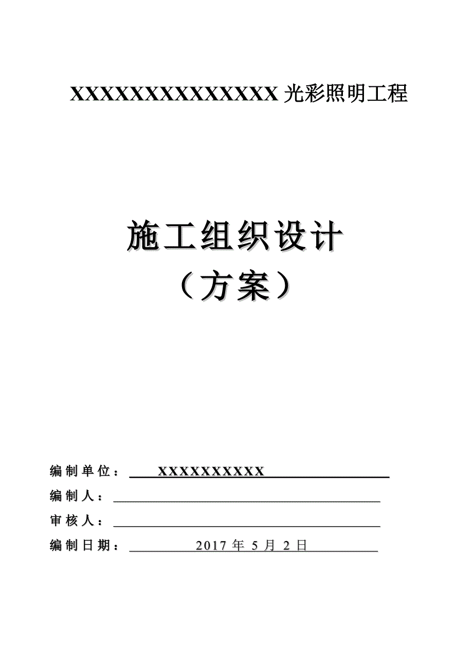 某亮化项目施工组织方案_第1页