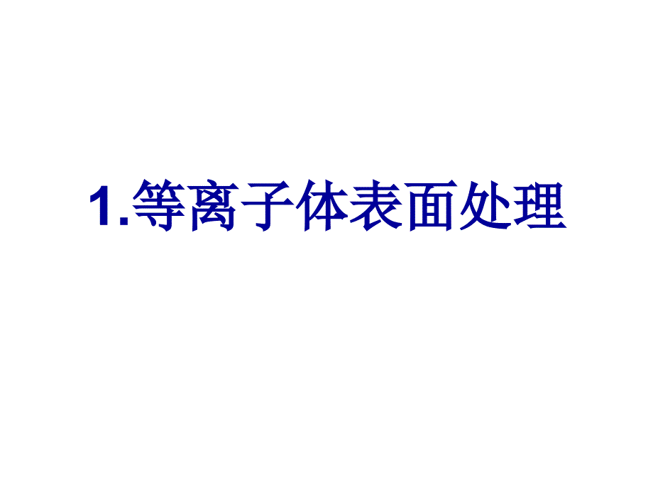 表面改性技术_第3页