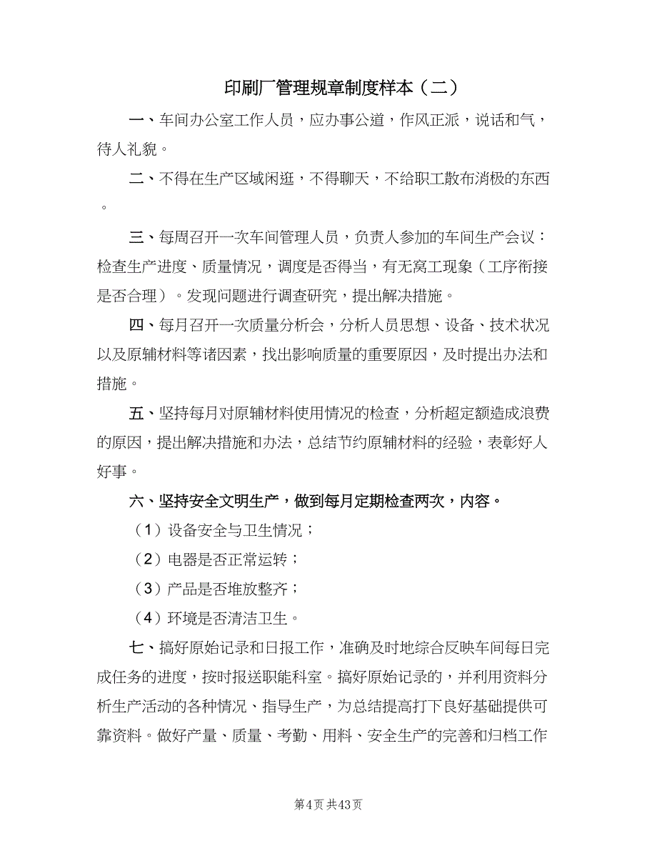 印刷厂管理规章制度样本（七篇）_第4页