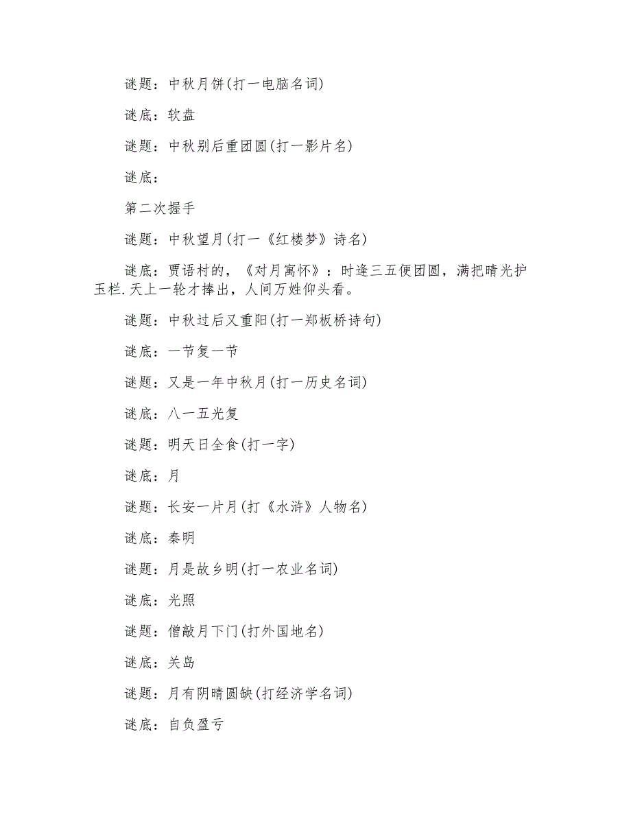 2022中秋节活动猜谜语及答案大全_第4页