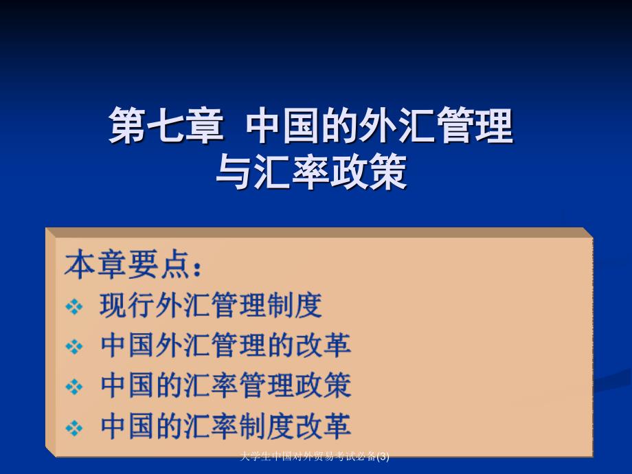 大学生中国对外贸易考试必备3课件_第1页