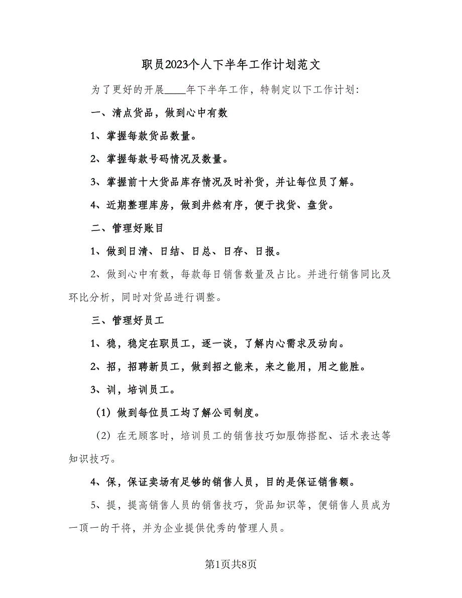 职员2023个人下半年工作计划范文（四篇）_第1页