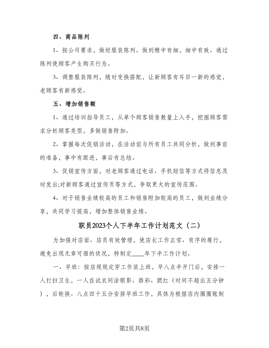 职员2023个人下半年工作计划范文（四篇）_第2页