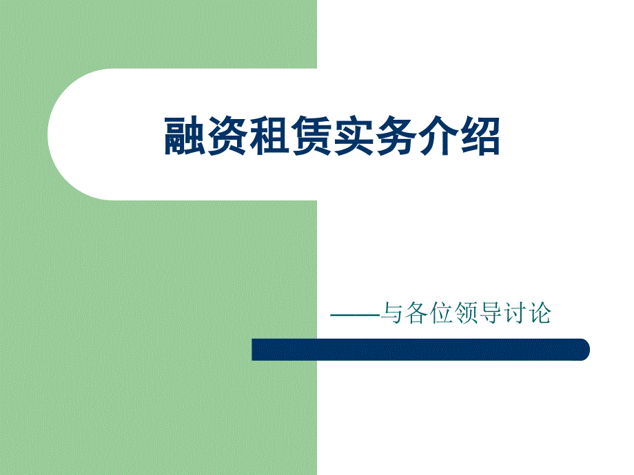 《融资租赁实务》PPT课件.ppt_第1页