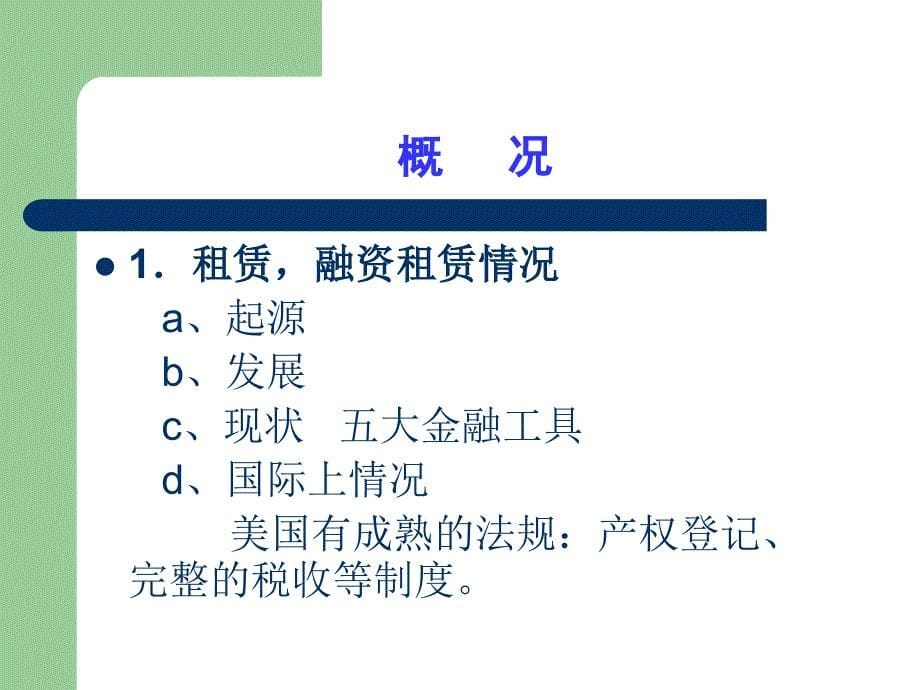 《融资租赁实务》PPT课件.ppt_第5页