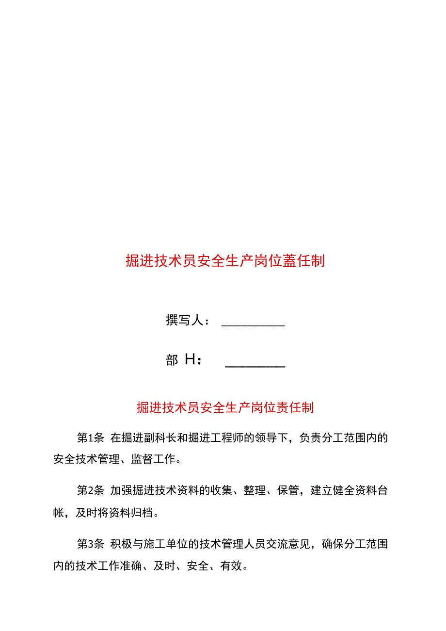 掘进技术员安全生产岗位责任制_第1页