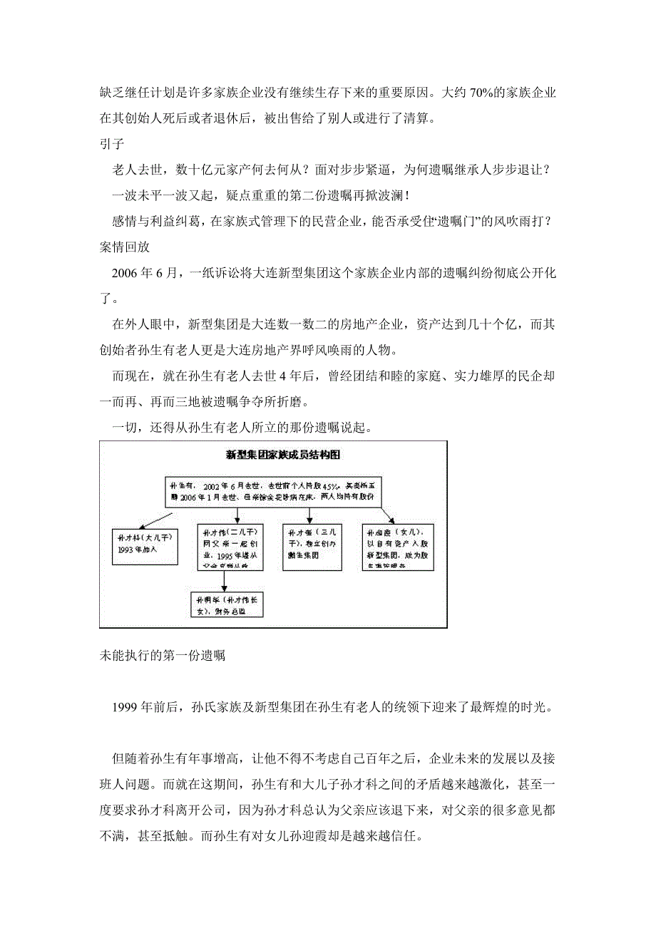 家族企业遭遇“遗嘱门”_第1页