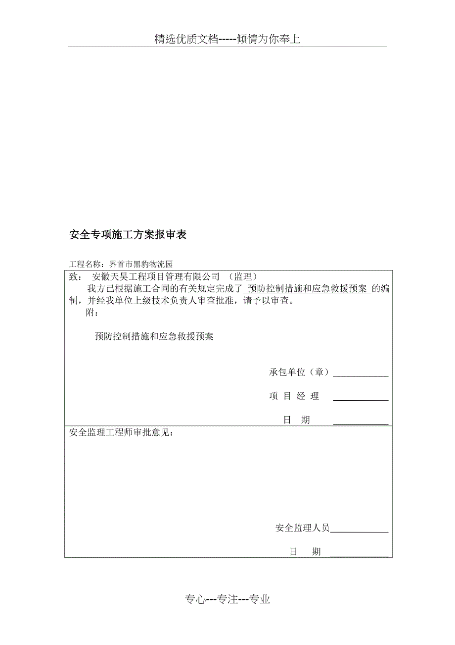 预防控制措施和应急预案_第1页