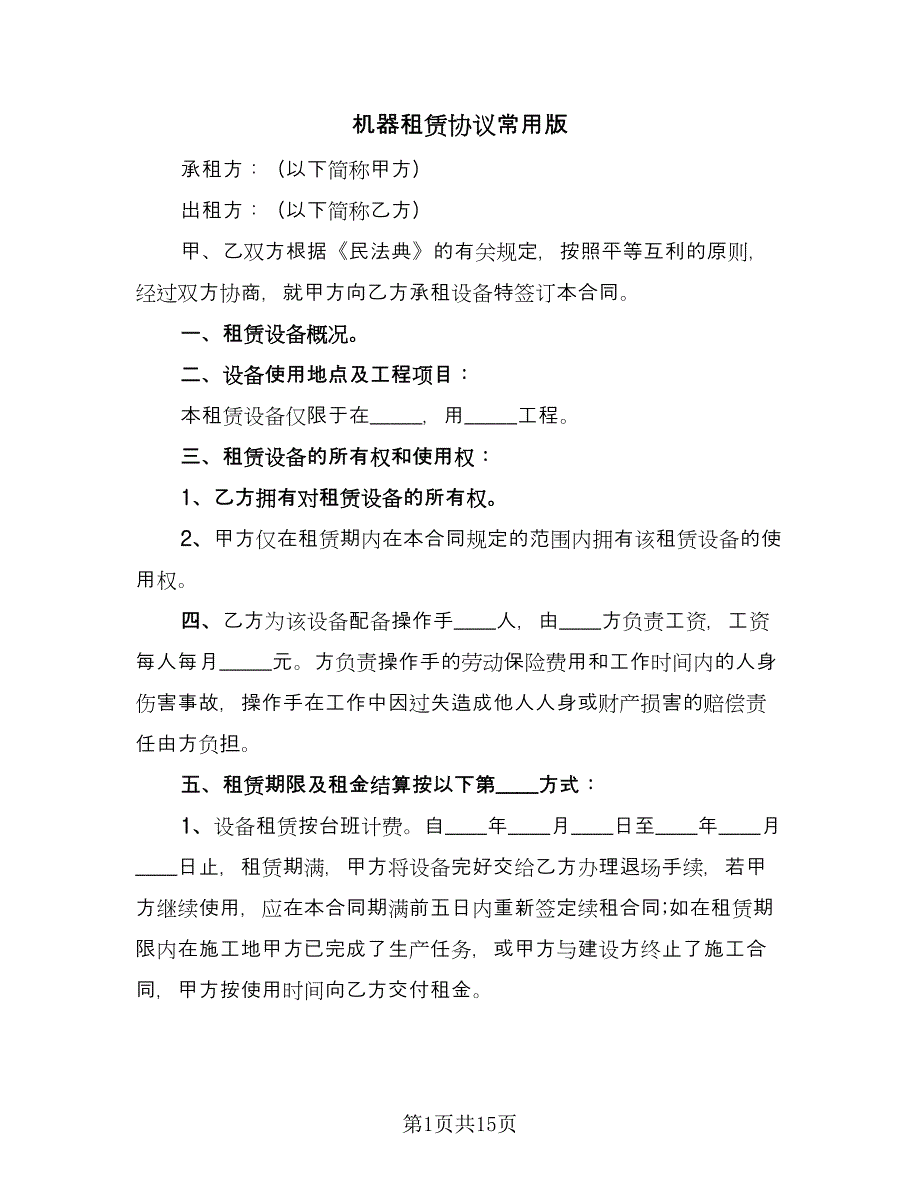 机器租赁协议常用版（五篇）.doc_第1页