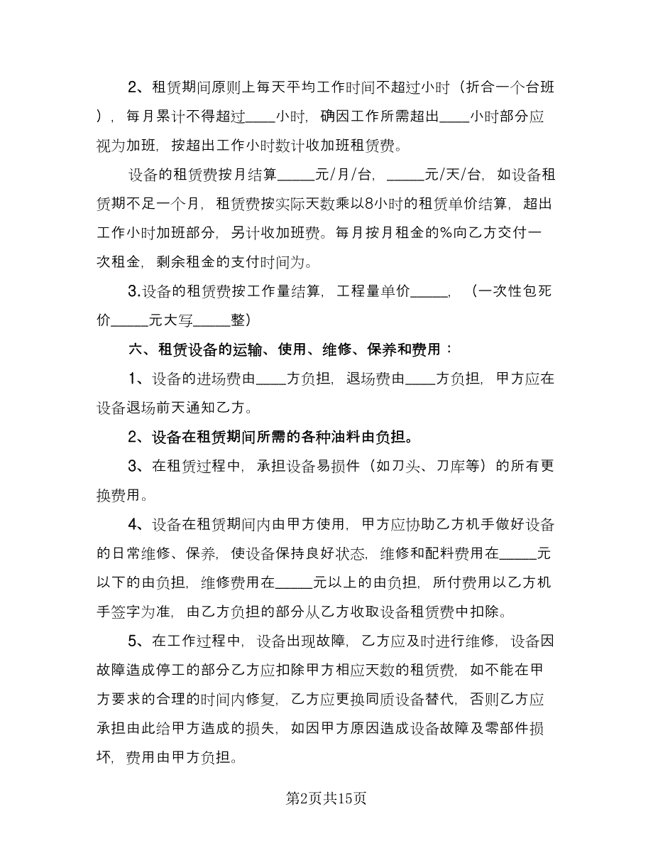 机器租赁协议常用版（五篇）.doc_第2页