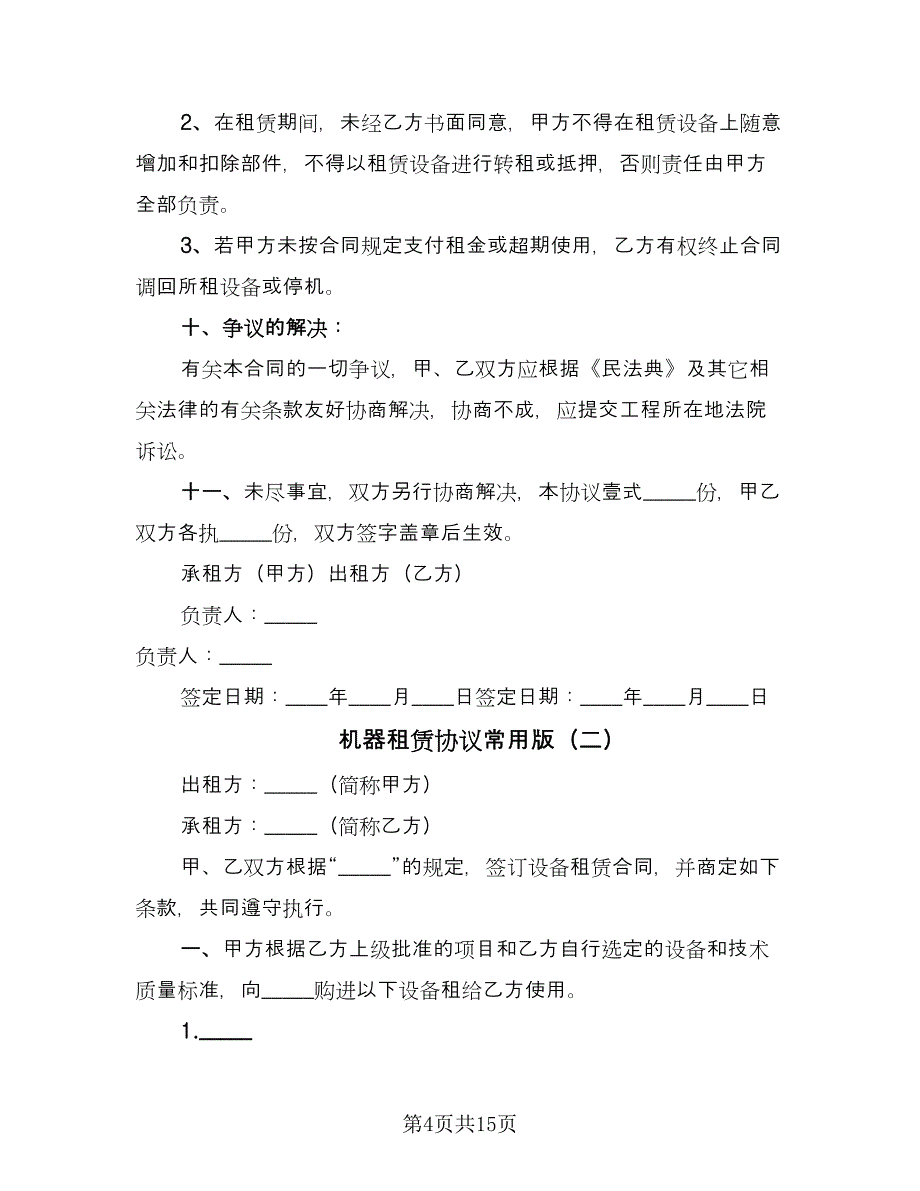 机器租赁协议常用版（五篇）.doc_第4页