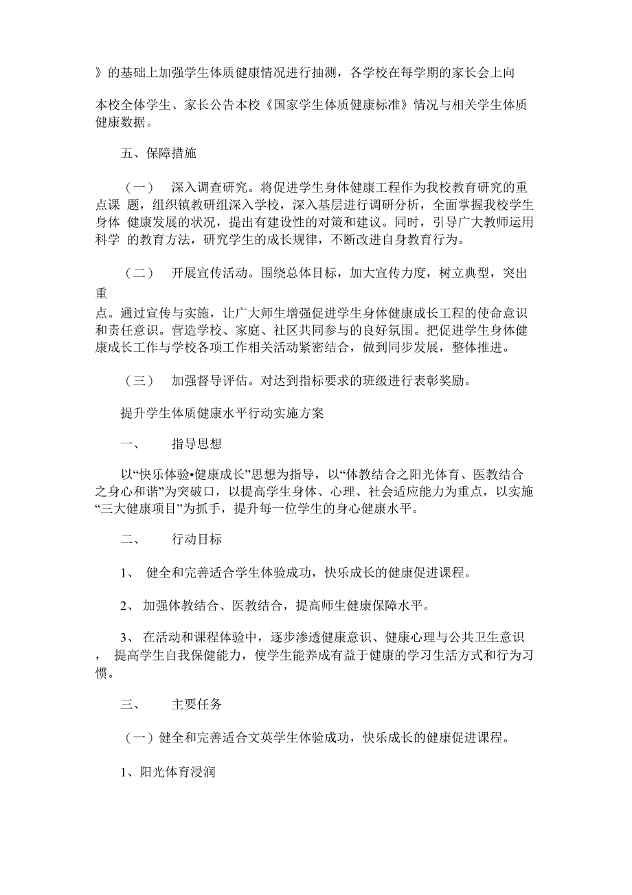 2021年提升学生体质健康水平行动实施方案学生体质健康方案_第3页