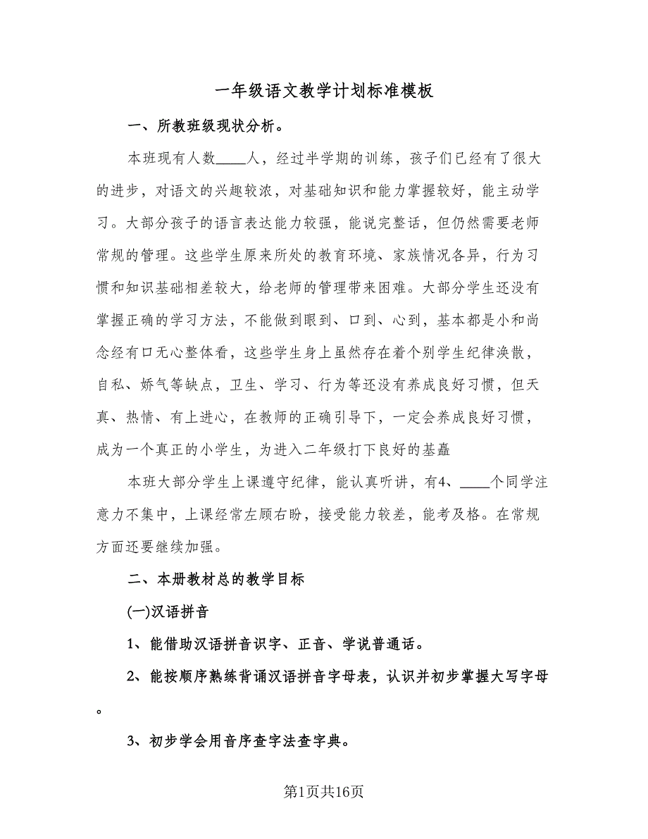 一年级语文教学计划标准模板（四篇）.doc_第1页