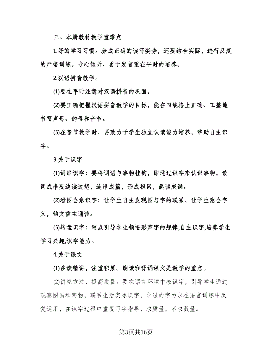 一年级语文教学计划标准模板（四篇）.doc_第3页