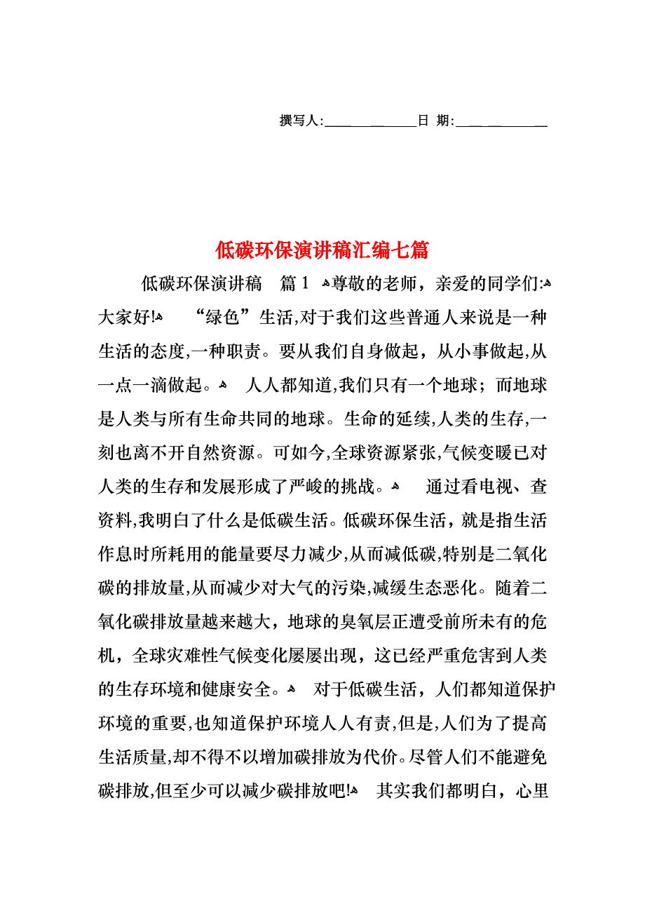 低碳环保演讲稿汇编七篇_第1页